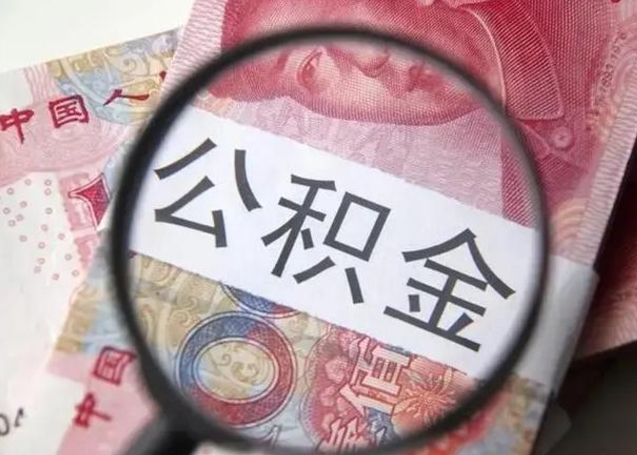 扬州公积金（扬州公积金减负）
